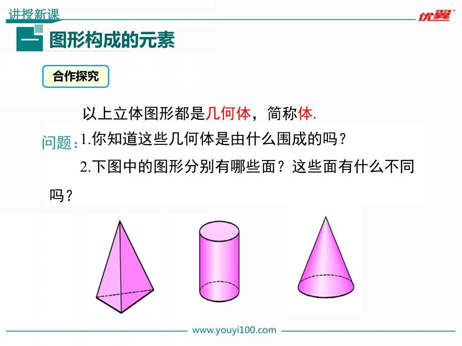 七上数学精品课件-4.1.2 点、线、面、体_第4页