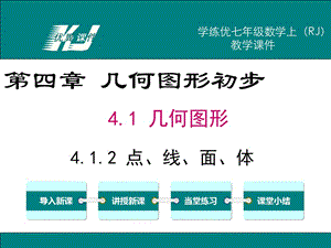 七上数学精品课件-4.1.2 点、线、面、体