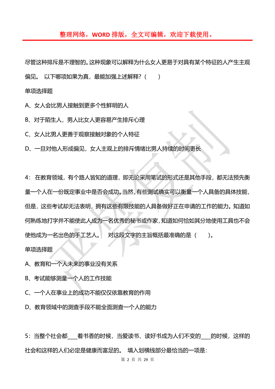 公务员《言语理解》通关试题每日练(2021年06月25日-2010)_第2页