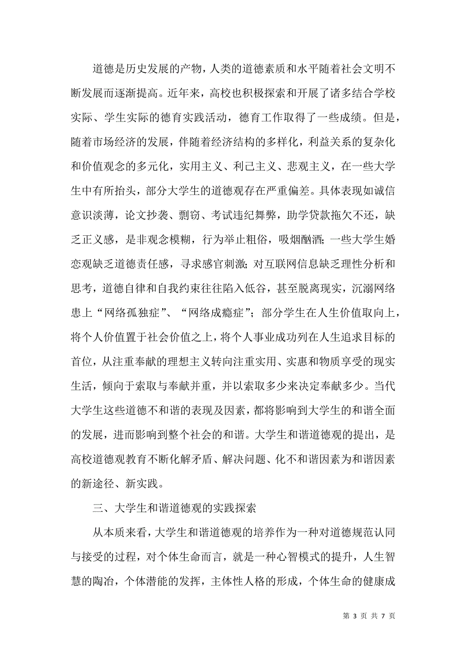 大学生和谐道德观研究论文_第3页