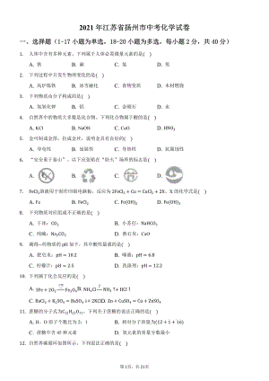 2021年江苏省扬州市中考化学【试卷+解析】