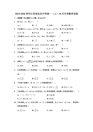 2019-2020学年江苏省南通市启东中学高一（上）10月月考数学【试卷+答案】