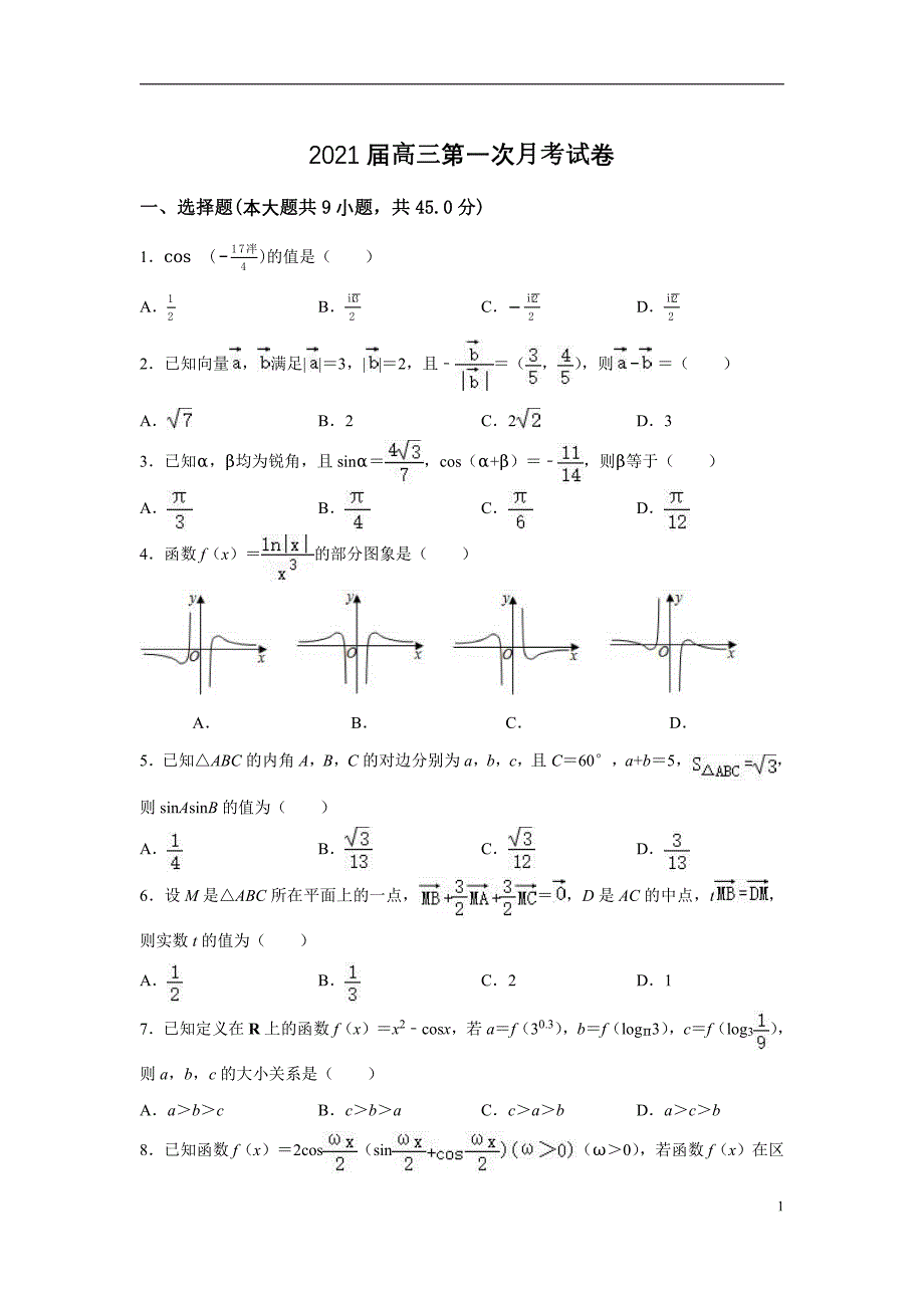 天津市第45中学2020-2021学年高三上学期第一次月考数学【试卷+答案】_第1页