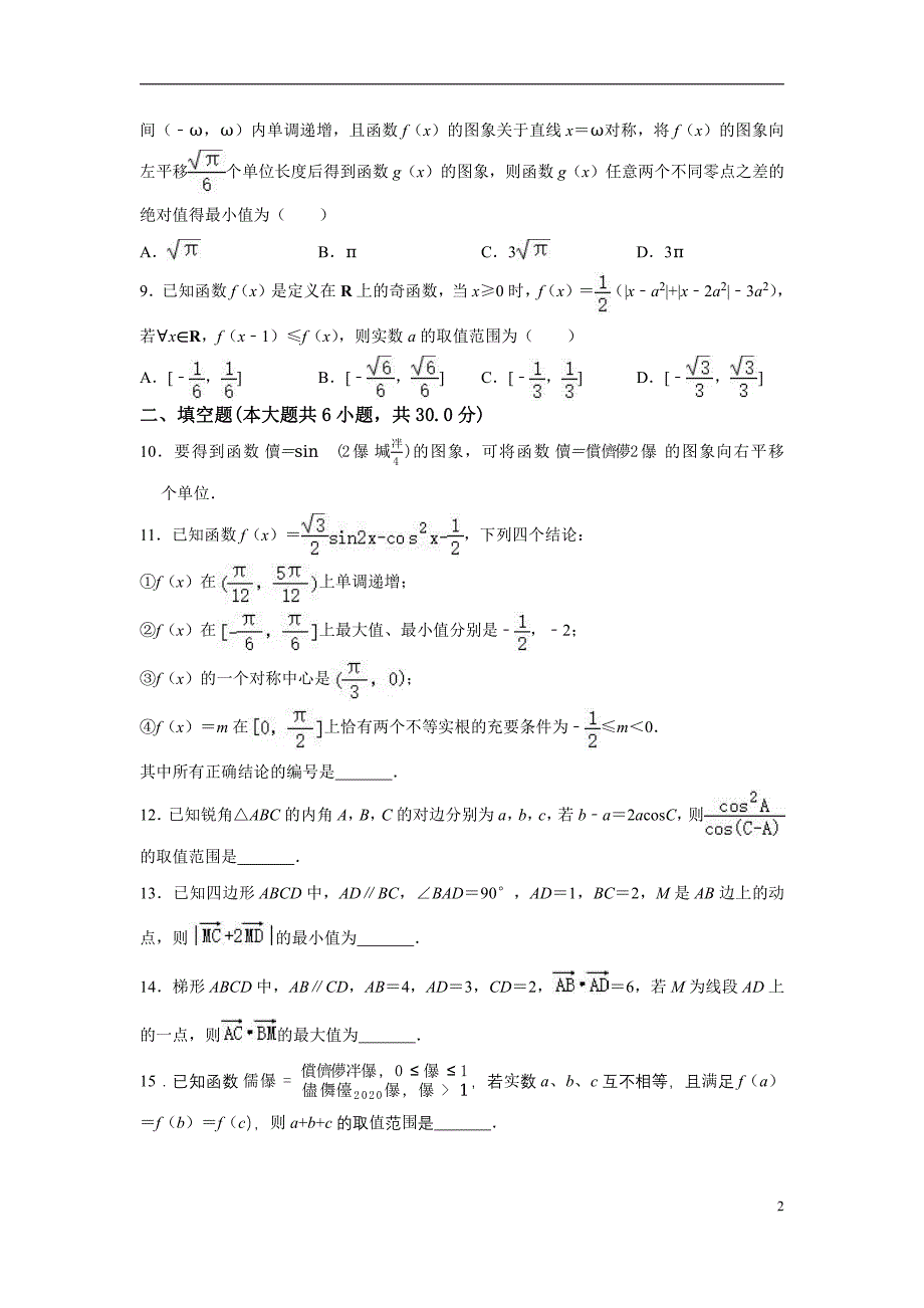 天津市第45中学2020-2021学年高三上学期第一次月考数学【试卷+答案】_第2页