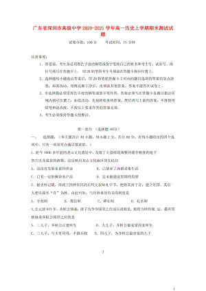 广东省深圳市高级中学2020—2021学年高一历史上学期期末【试卷+答案】