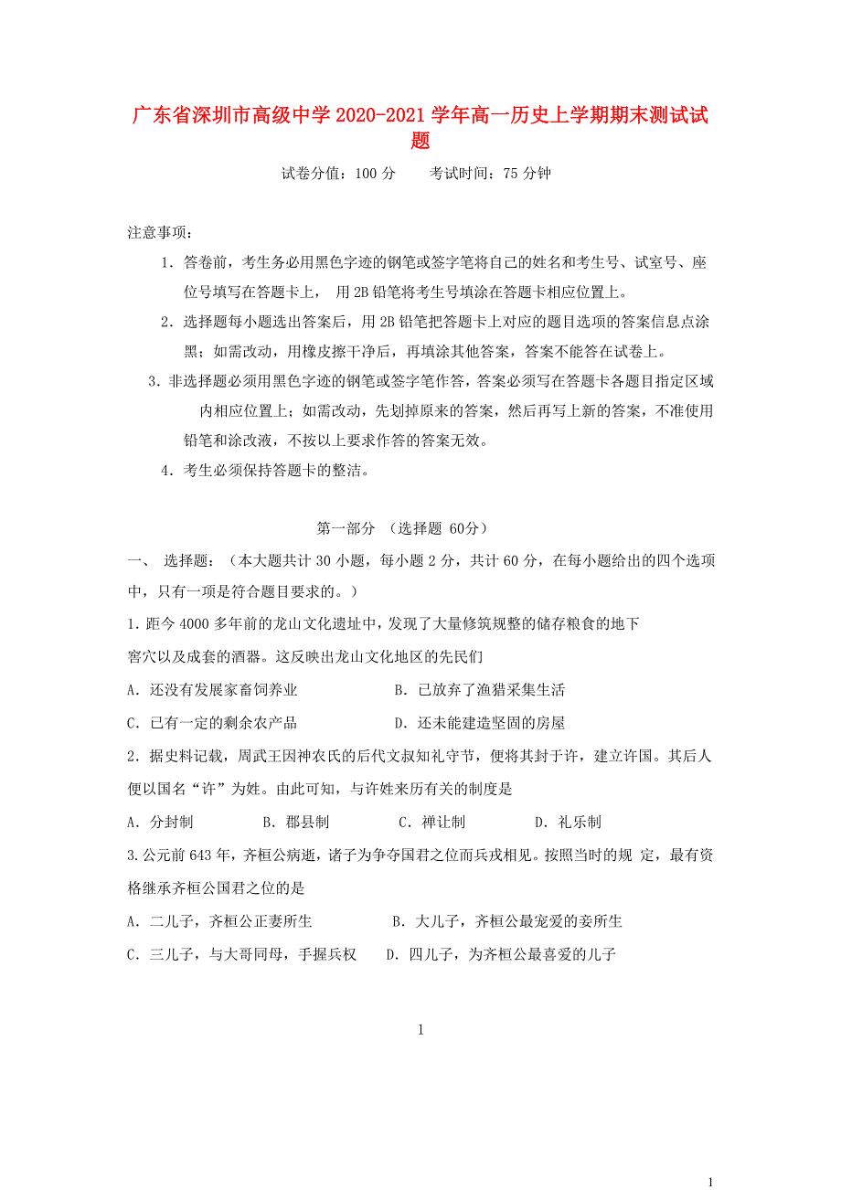 广东省深圳市高级中学2020—2021学年高一历史上学期期末【试卷+答案】_第1页