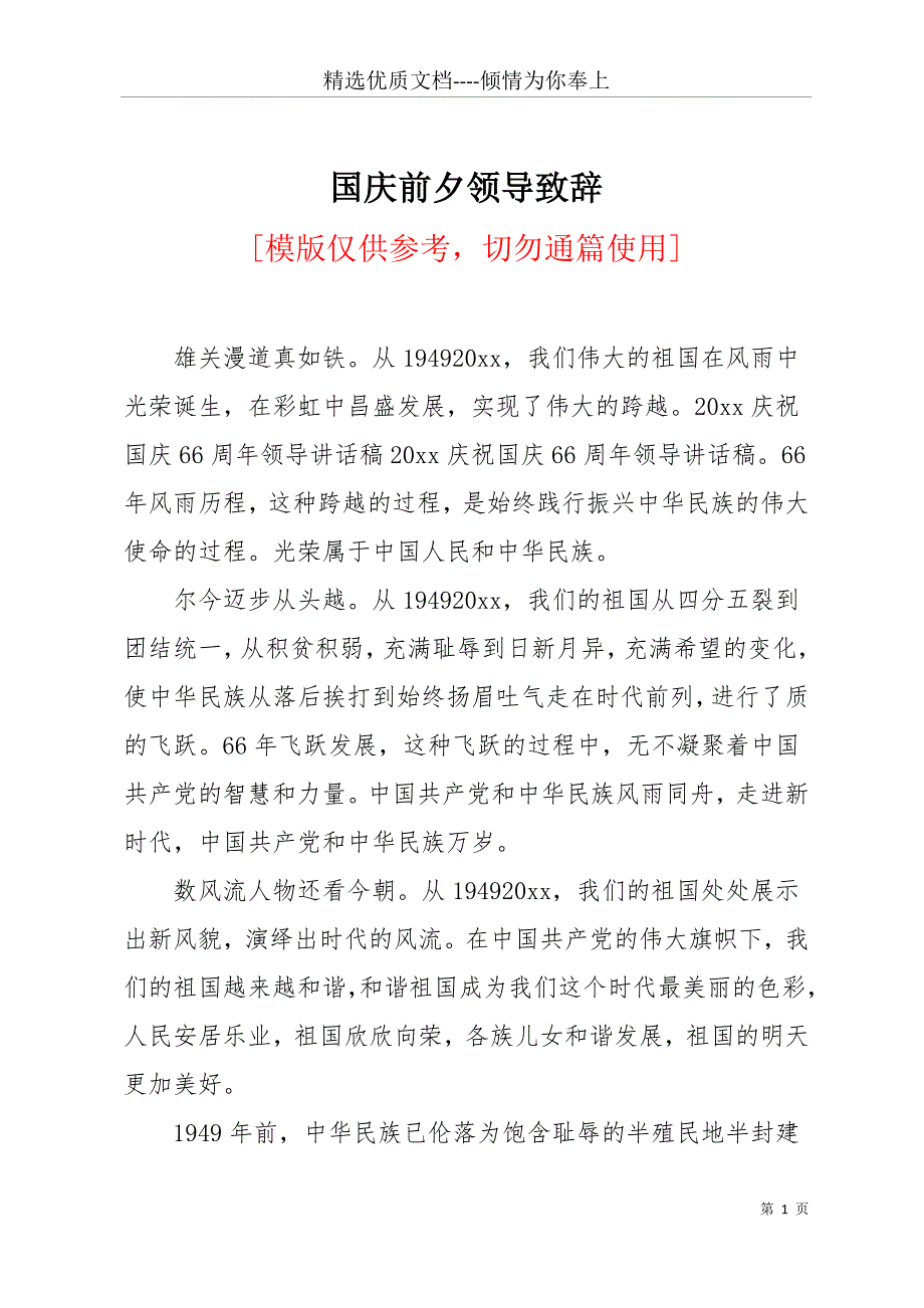 国庆前夕领导致辞(共19页)_第1页