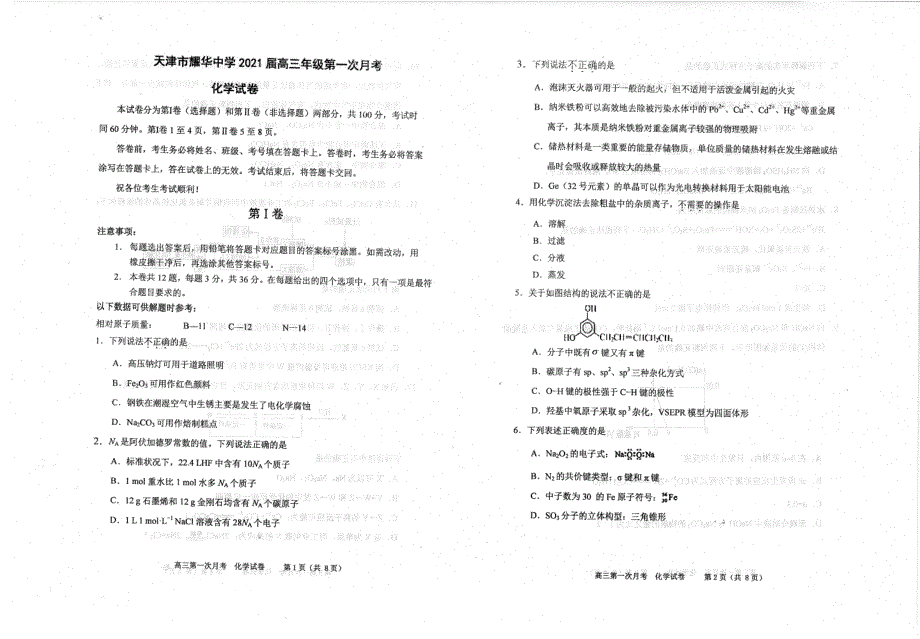 天津市耀华中学2020-2021学年高三上学期第一次月考化学【试卷+答案】_第1页