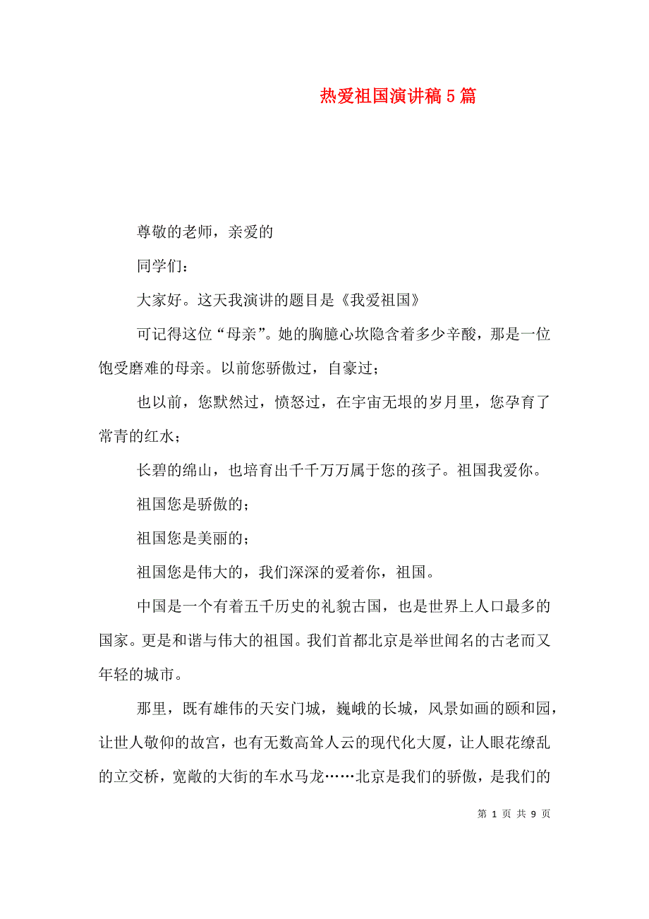 （精选）热爱祖国演讲稿5篇_第1页