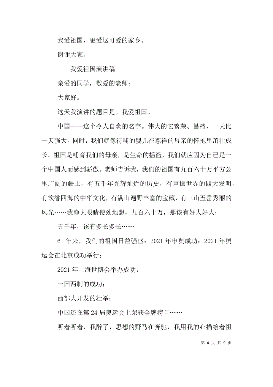 （精选）热爱祖国演讲稿5篇_第4页