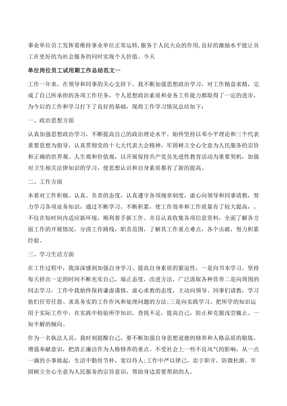 单位岗位员工试用期工作总结范文1_第2页