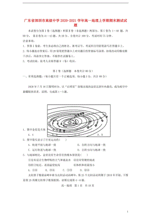 广东省深圳市高级中学2020—2021学年高一地理上学期期末【试卷+答案】