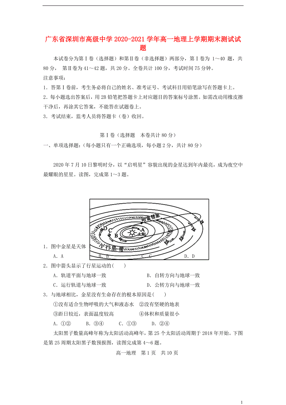 广东省深圳市高级中学2020—2021学年高一地理上学期期末【试卷+答案】_第1页