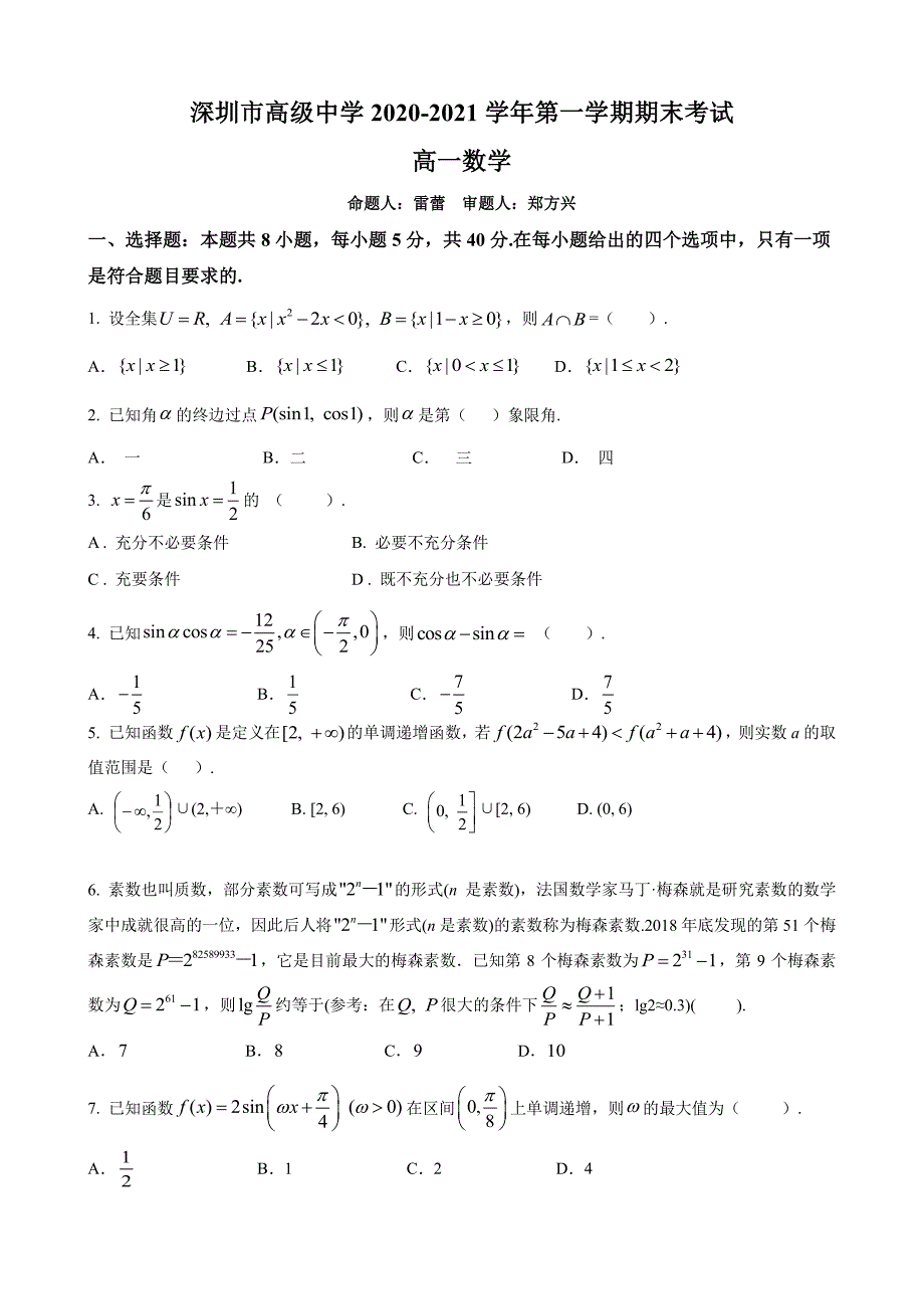 广东省深圳市高级中学2020—2021学年高一数学上学期期末【试卷+答案】_第1页