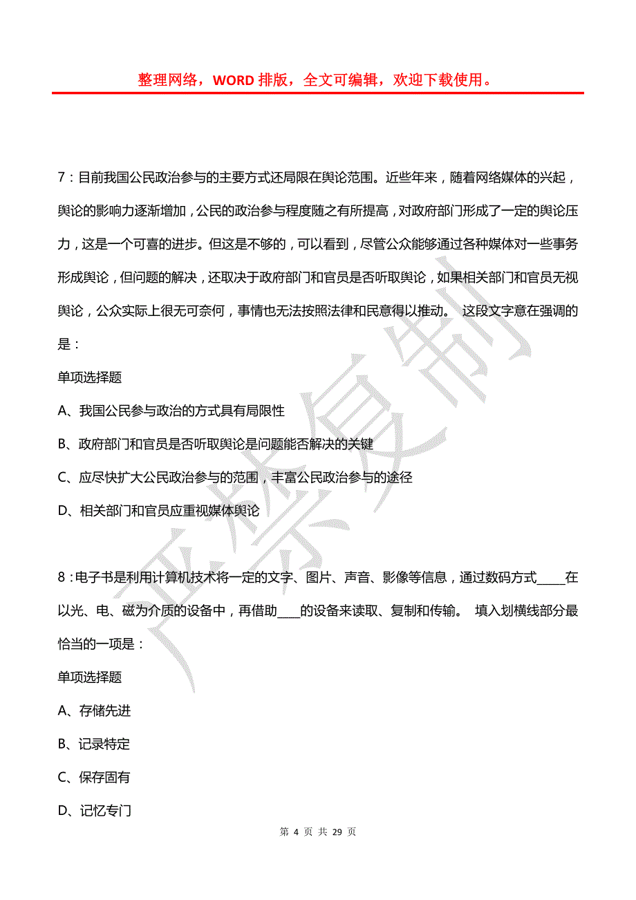 公务员《言语理解》通关试题每日练(2021年07月12日-6652)_第4页