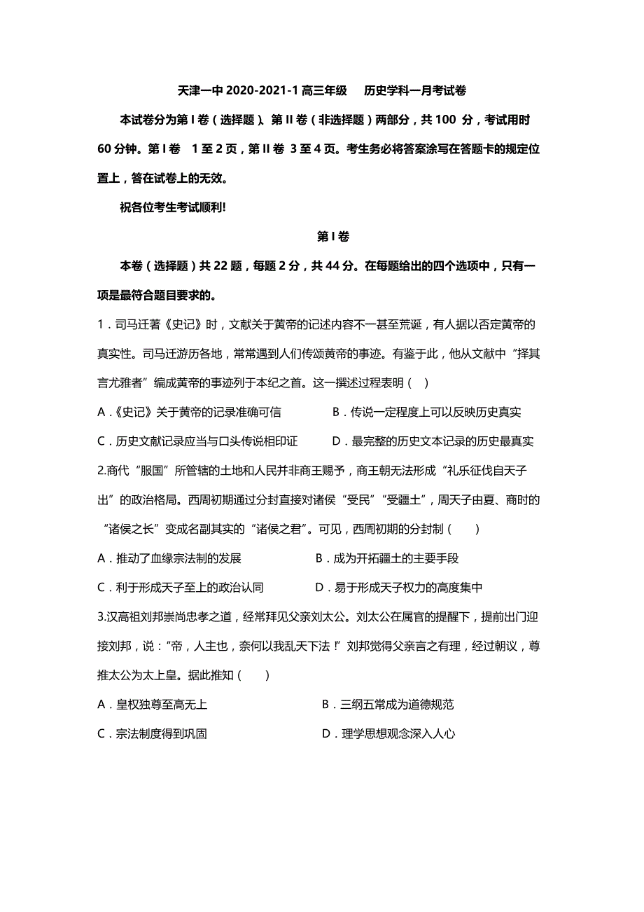 天津市某中学2020-2021学年高三上学期某次月考历史【试卷+答案】_第1页