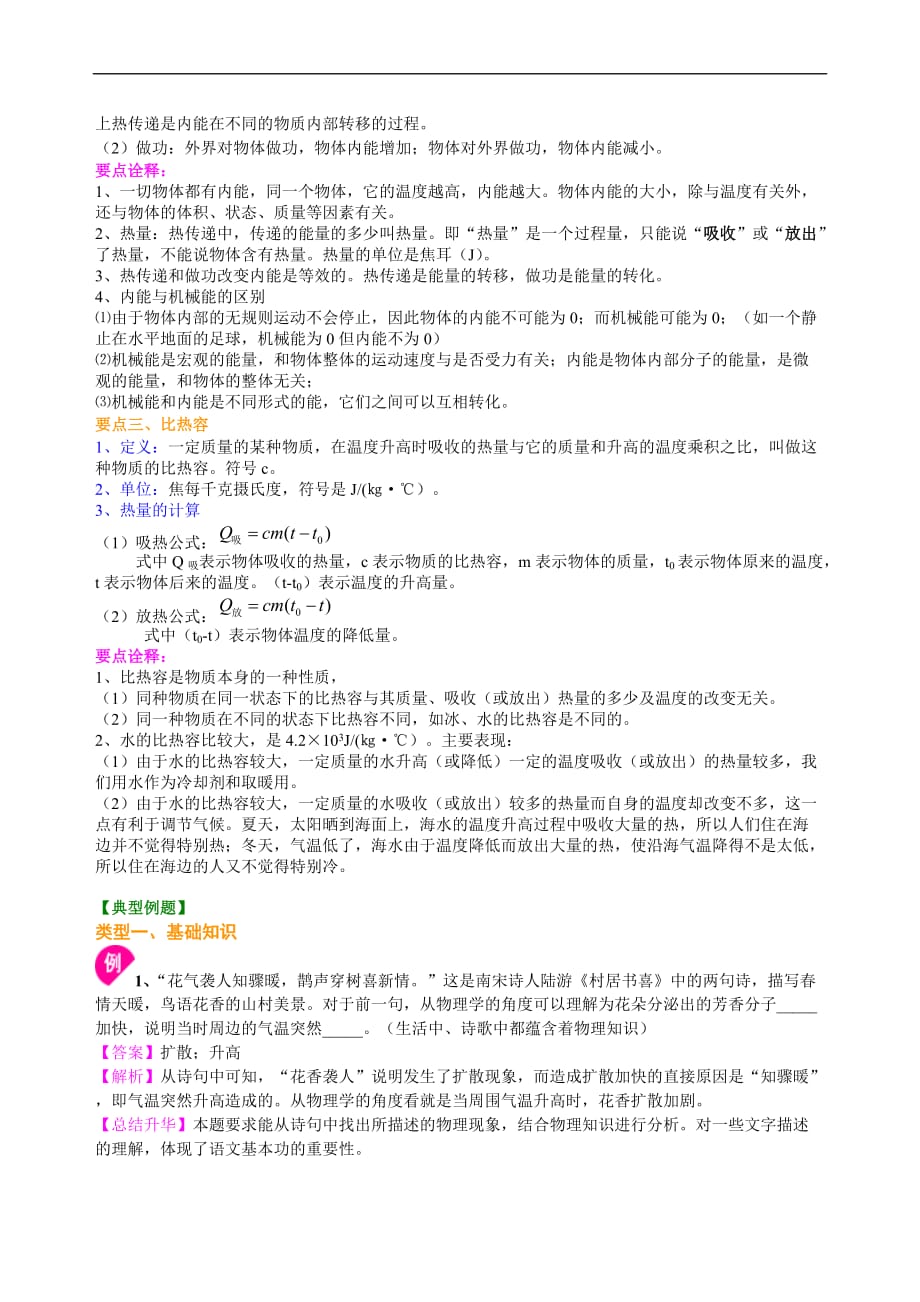 2021年人教版物理九年级全册06《内能》全章复习(基础) 知识讲解 (含答案)_第2页