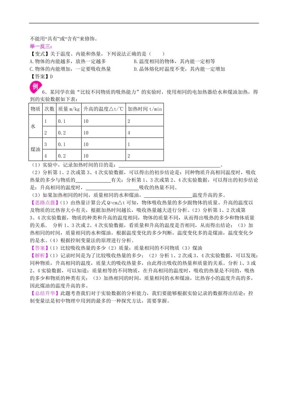 2021年人教版物理九年级全册06《内能》全章复习(基础) 知识讲解 (含答案)_第5页