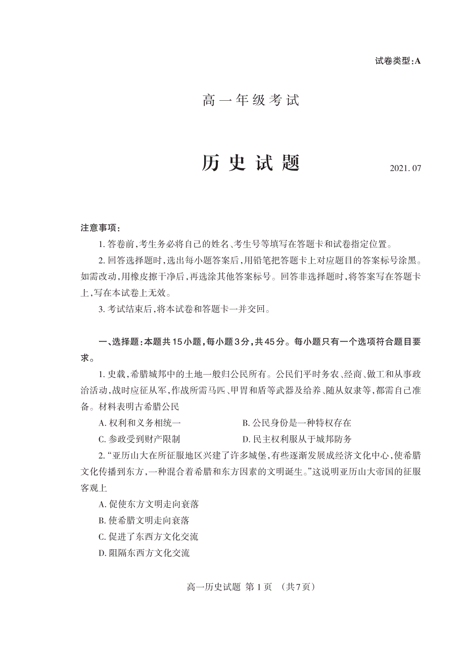 山东省泰安市2020-2021学年高一历史下学期期末【试卷+答案】_第1页