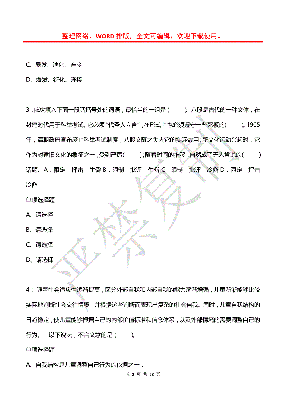 公务员《言语理解》通关试题每日练(2021年07月05日-4852)_第2页