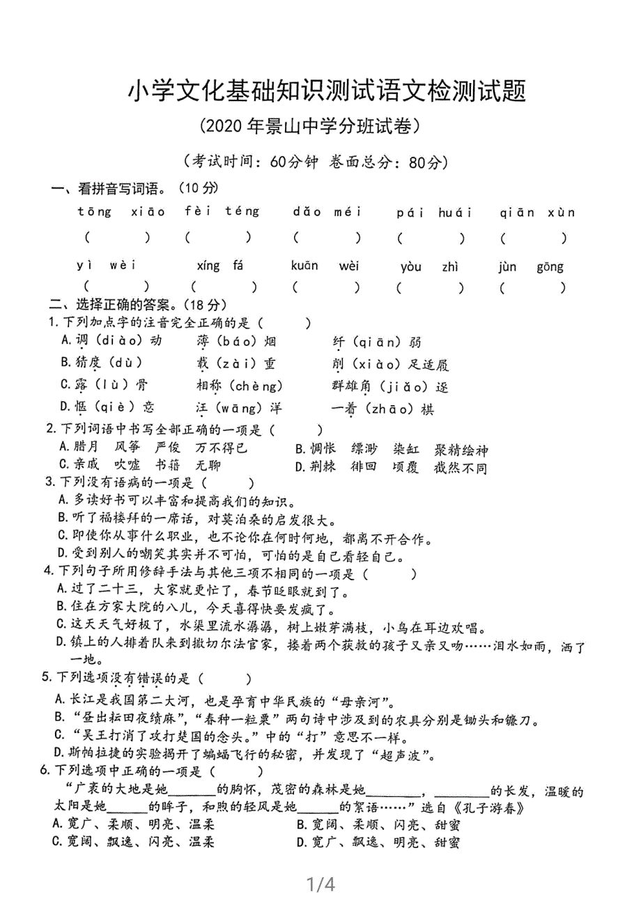 江苏省盐城市解放路景山中学2020年七年级期初分班考试语文试卷_第1页