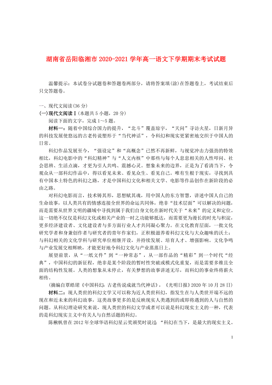 湖南省岳阳临湘市2020—2021学年高一语文下学期期末【试卷+答案】_第1页