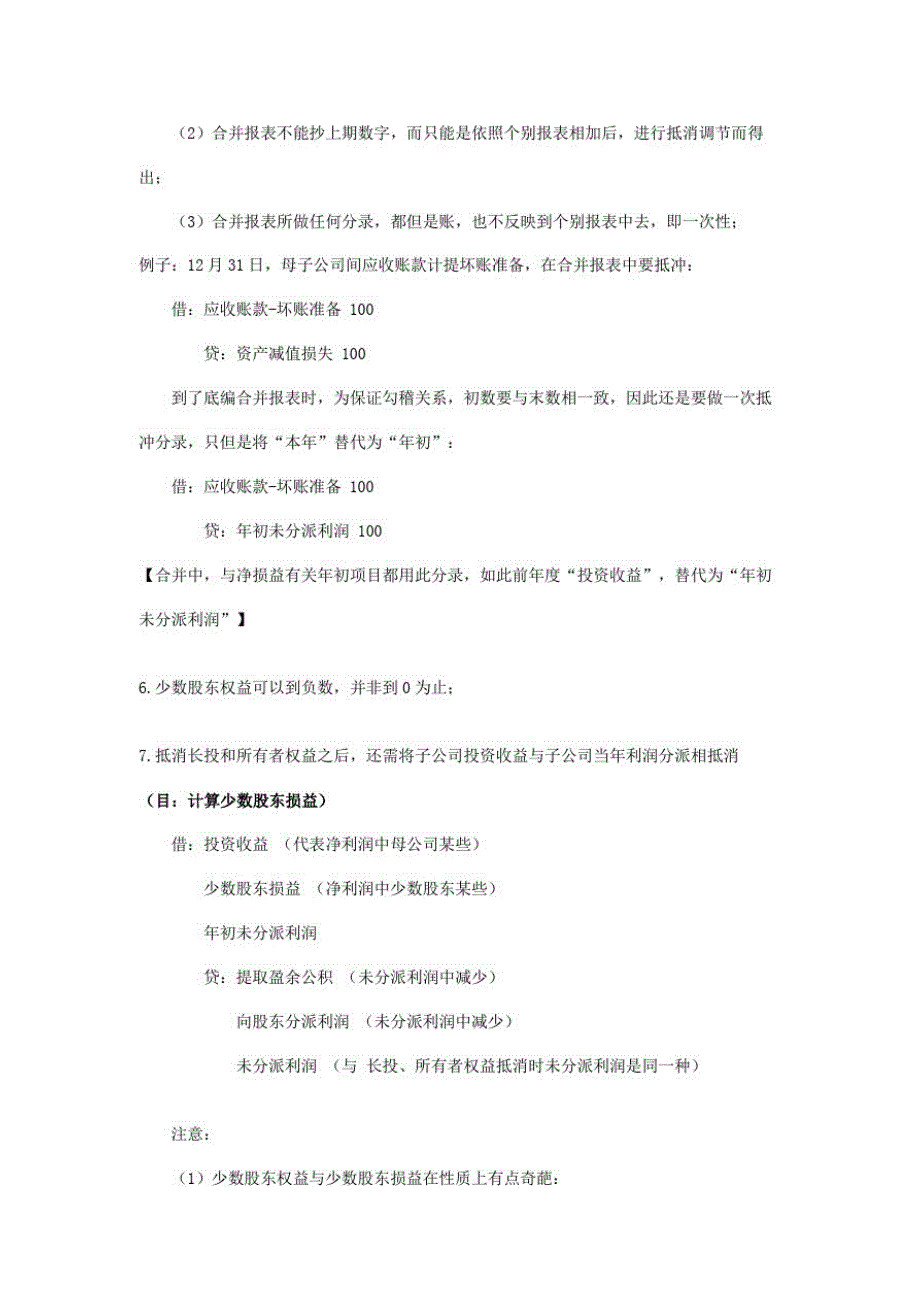 2021年cpa注会复习会计之合并财务报表笔记_第4页