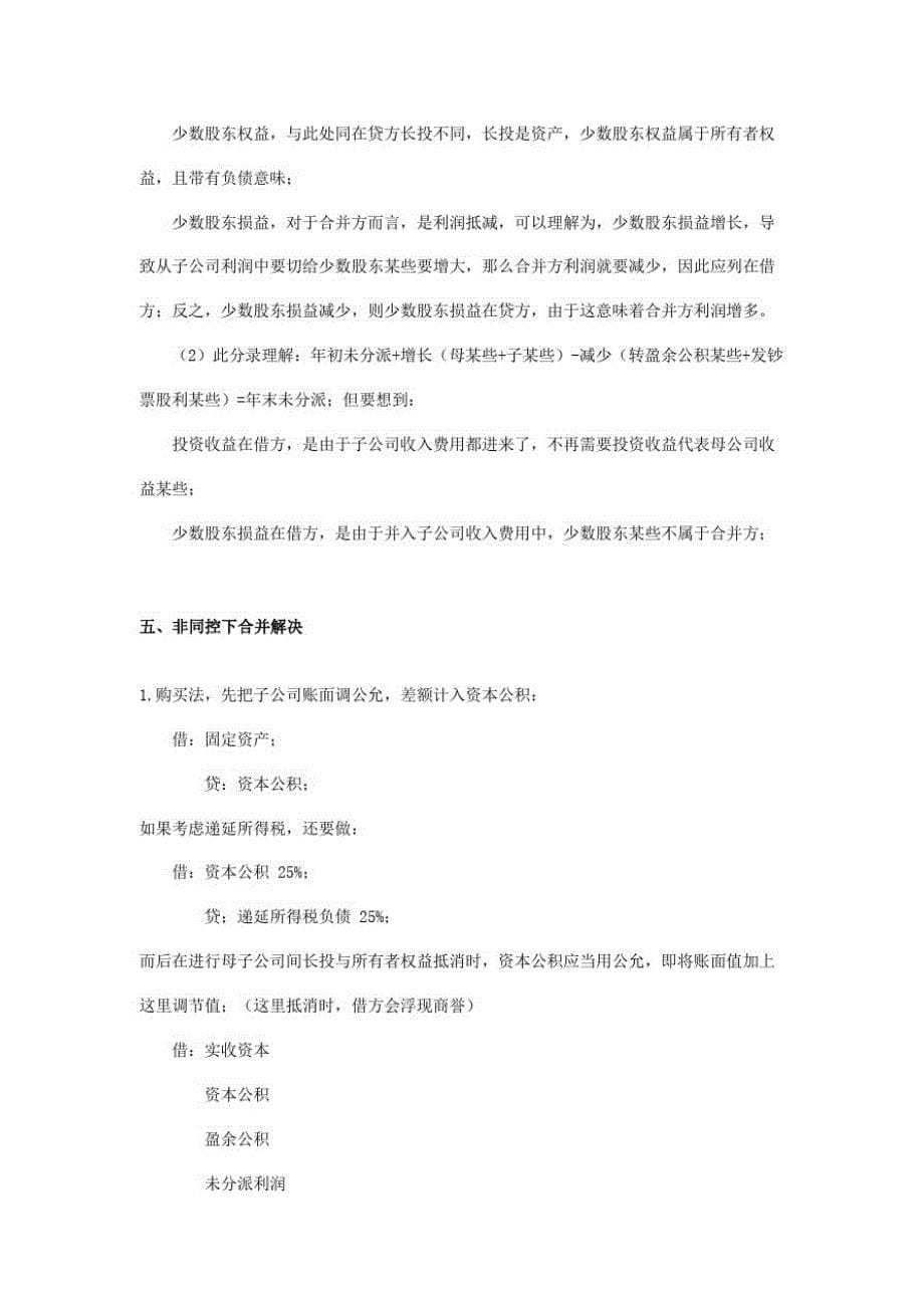 2021年cpa注会复习会计之合并财务报表笔记_第5页