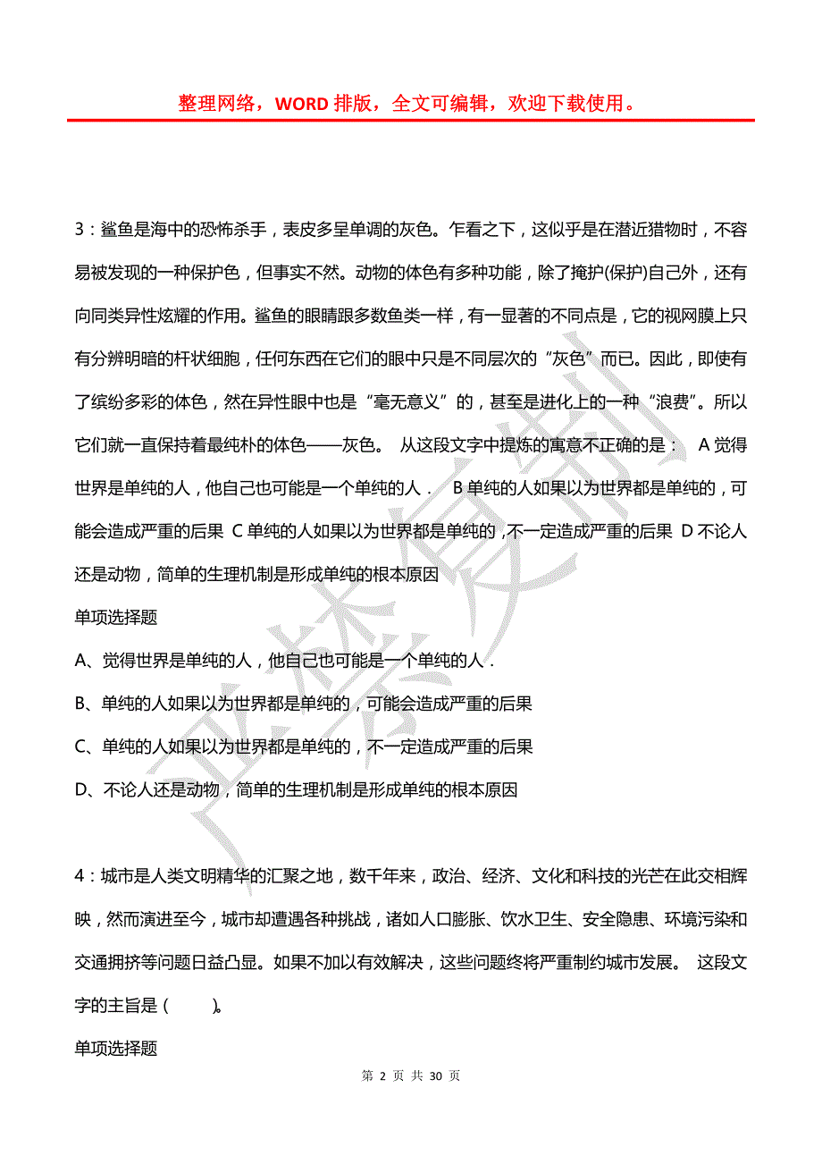 公务员《言语理解》通关试题每日练(2021年07月29日-2668)_第2页