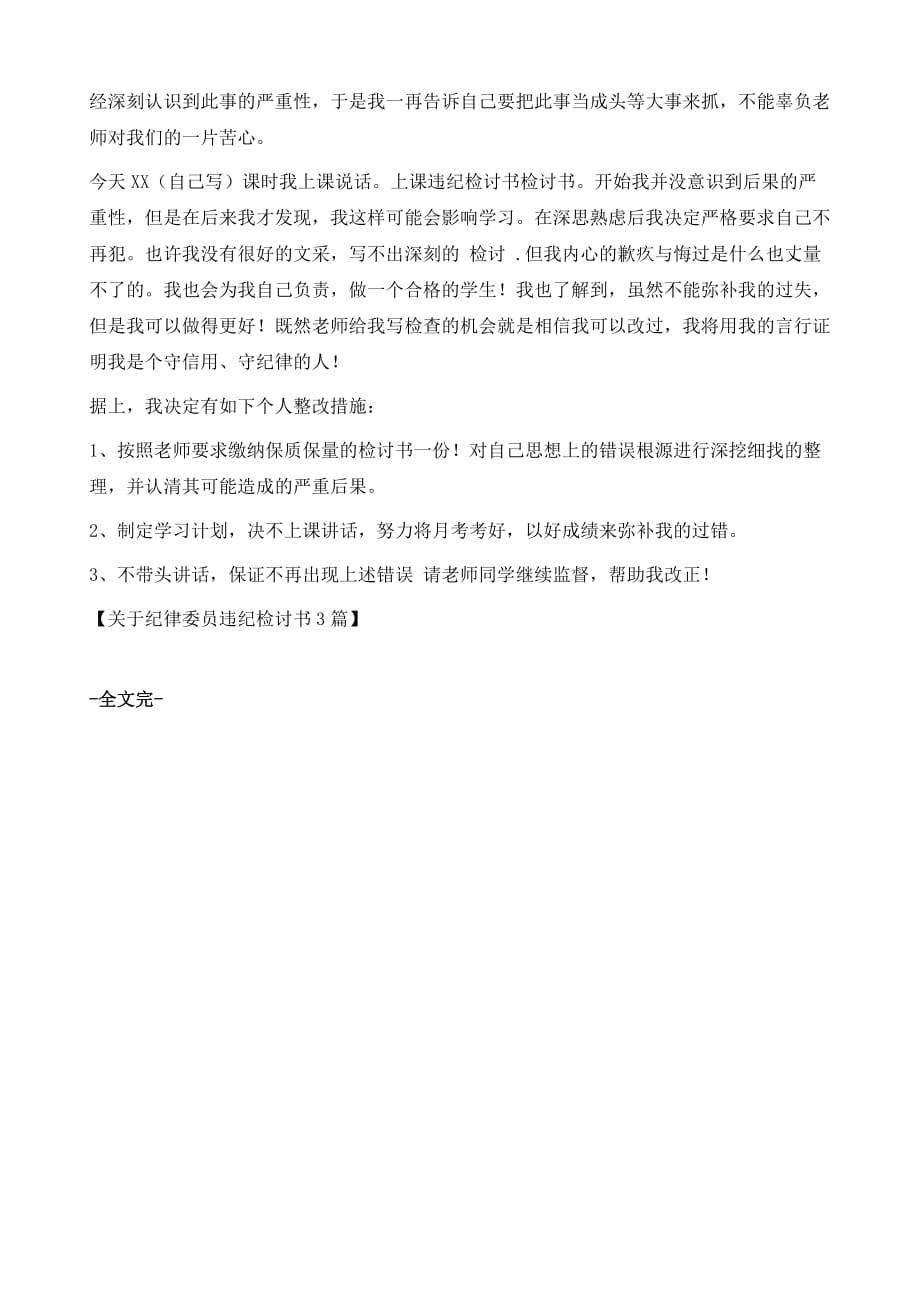 关于纪律委员违纪检讨书3篇1_第3页