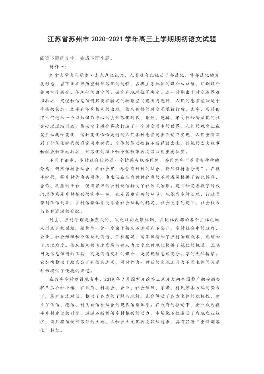 江苏省苏州市2020-2021学年高三上学期期初语文【试题+答案】_第1页