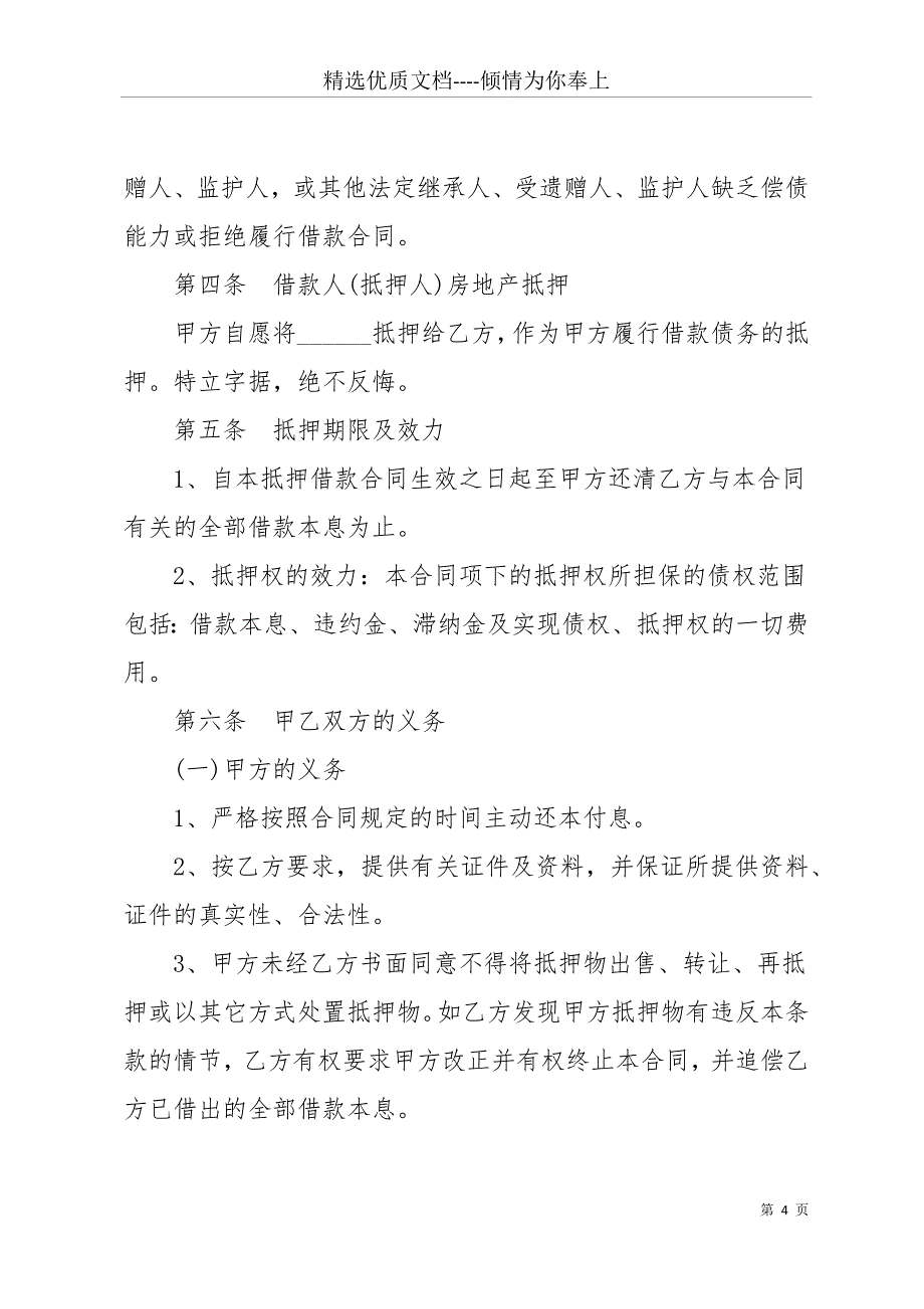 商品房抵押借款合同范本【标准版】(共12页)_第4页