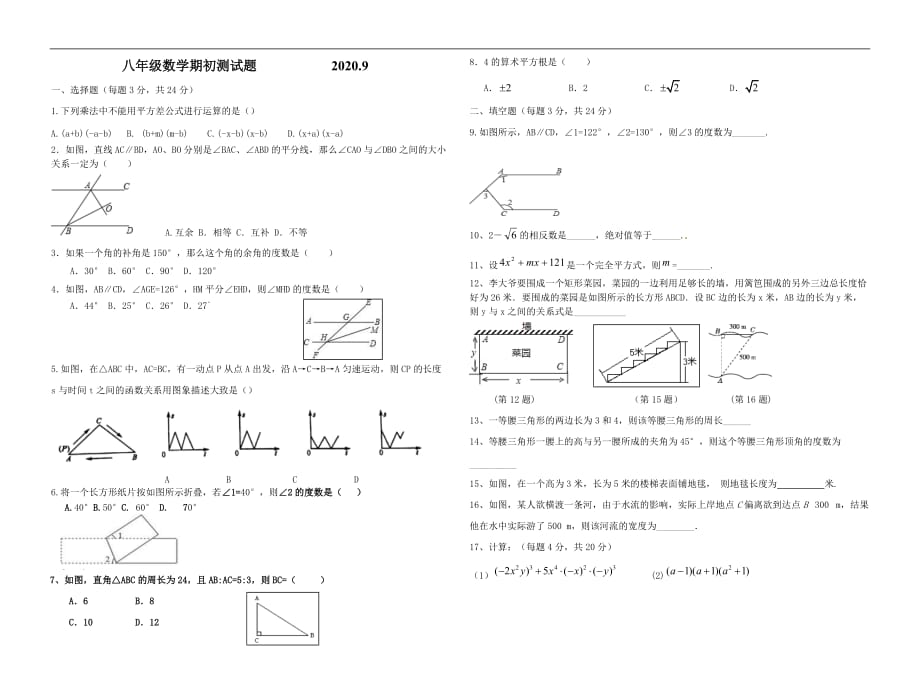 青岛七中2020-2021学年度期初质量检测八年级数学试卷_第1页