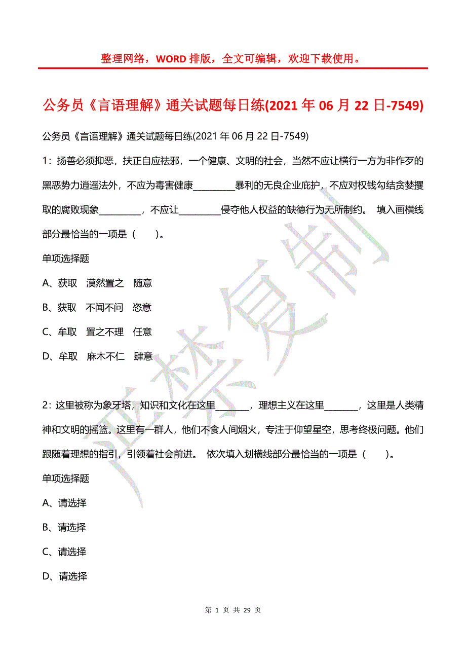 公务员《言语理解》通关试题每日练(2021年06月22日-7549)_第1页