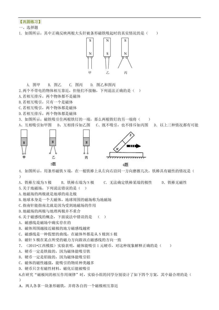 2021年人教版物理九年级全册42《磁现象磁场》巩固练习 (含答案)_第1页