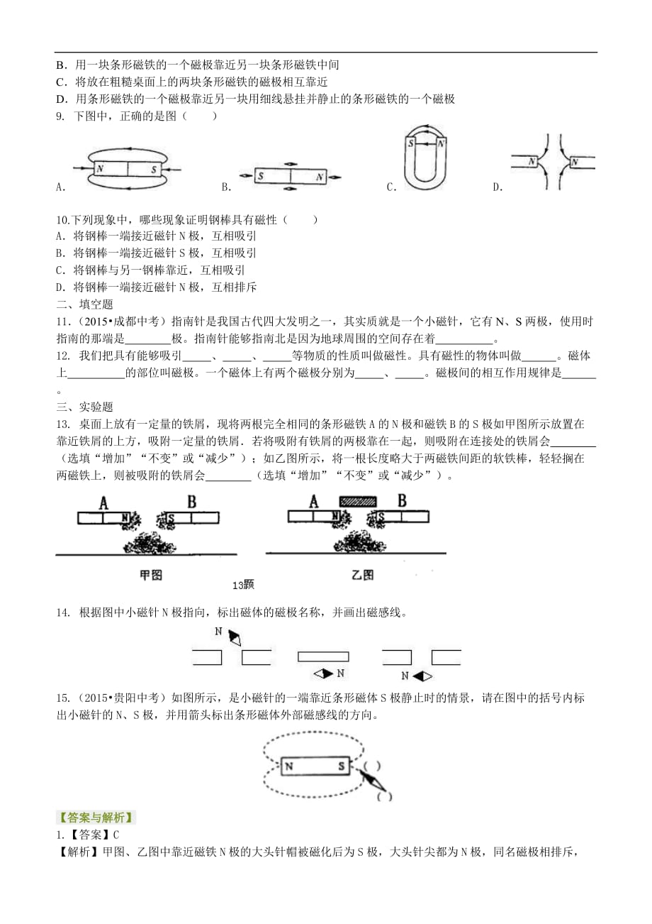 2021年人教版物理九年级全册42《磁现象磁场》巩固练习 (含答案)_第2页