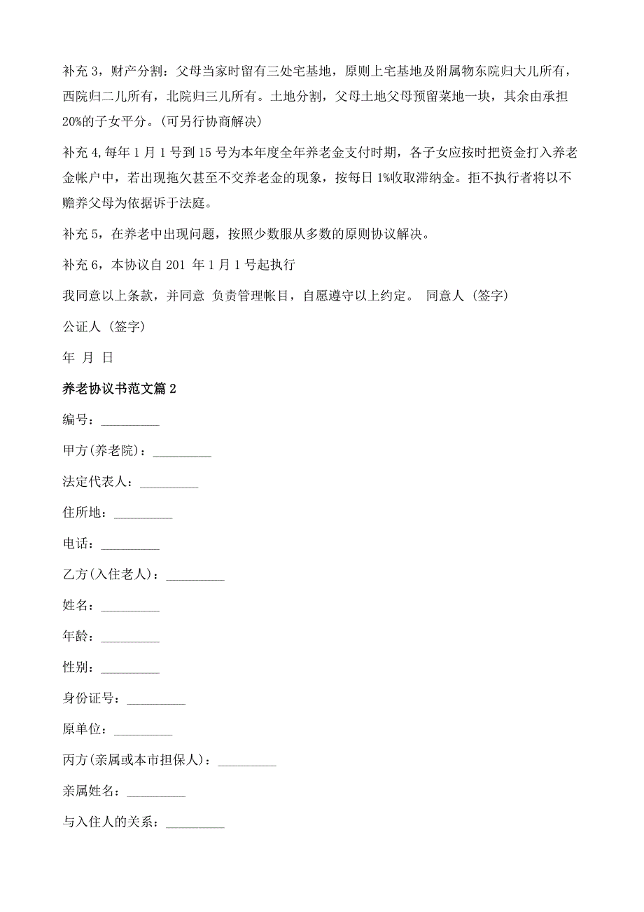 养老协议书范文1_第3页