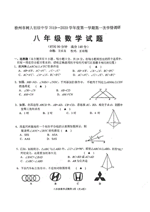 江苏省徐州市树人中学2019-2020学年八年级上学期第一次学情调研数学试卷