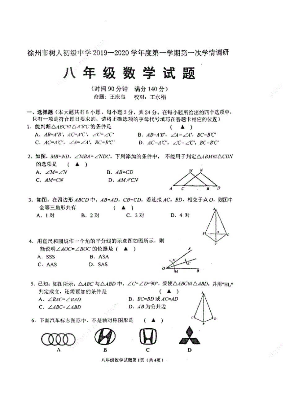 江苏省徐州市树人中学2019-2020学年八年级上学期第一次学情调研数学试卷_第1页