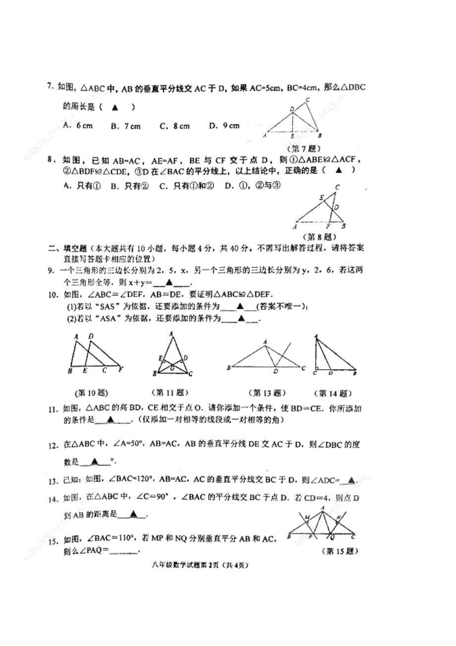 江苏省徐州市树人中学2019-2020学年八年级上学期第一次学情调研数学试卷_第2页