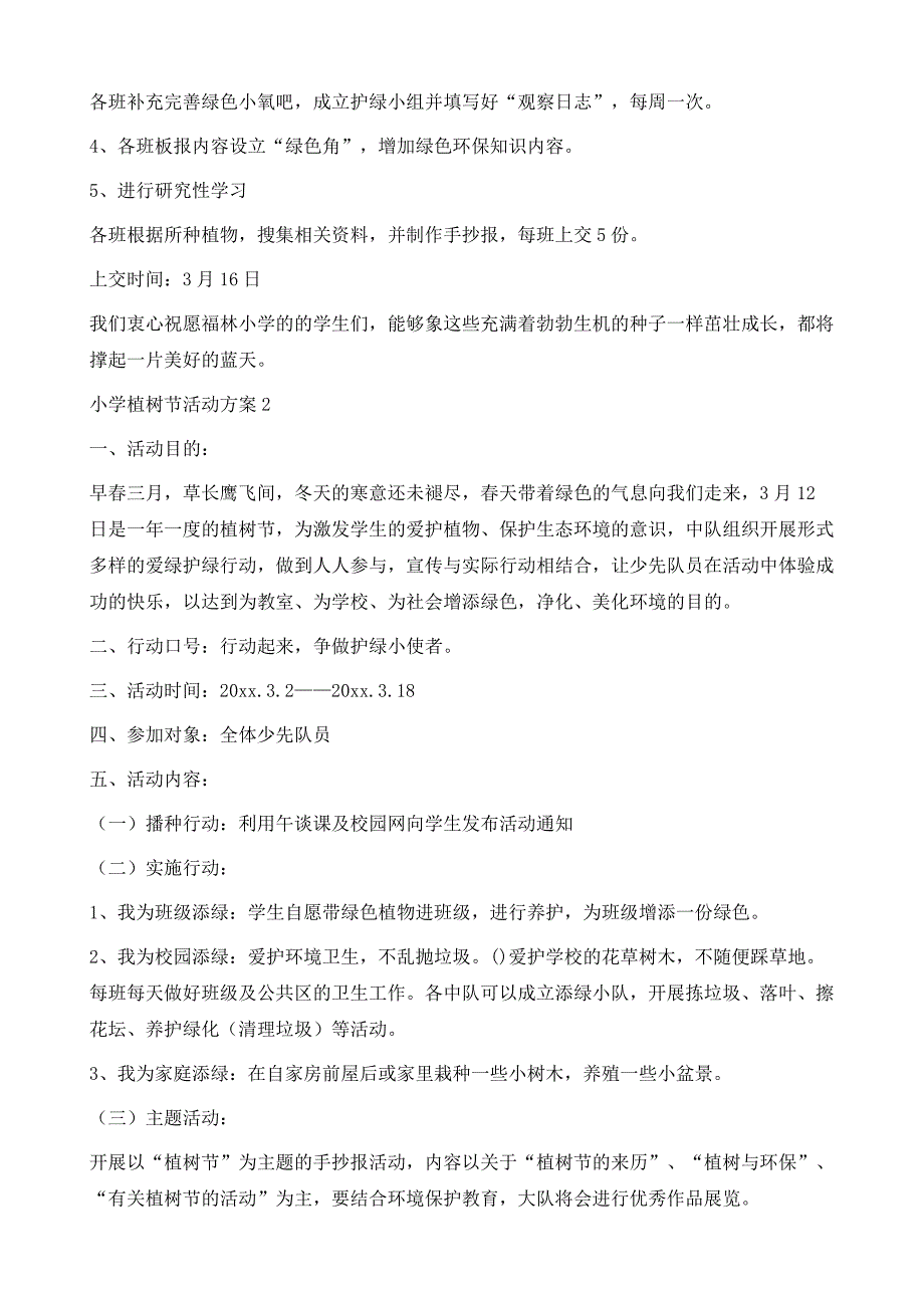 小学植树节活动方案10篇1_第3页