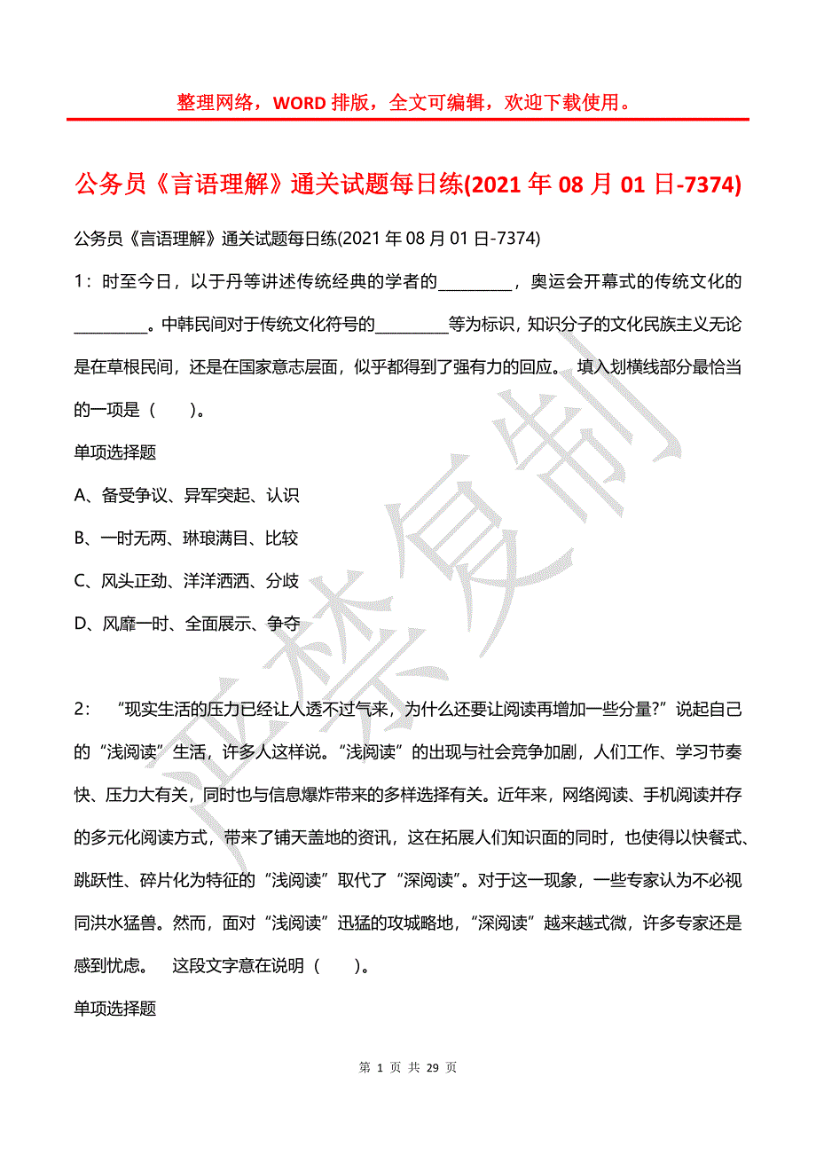 公务员《言语理解》通关试题每日练(2021年08月01日-7374)_第1页