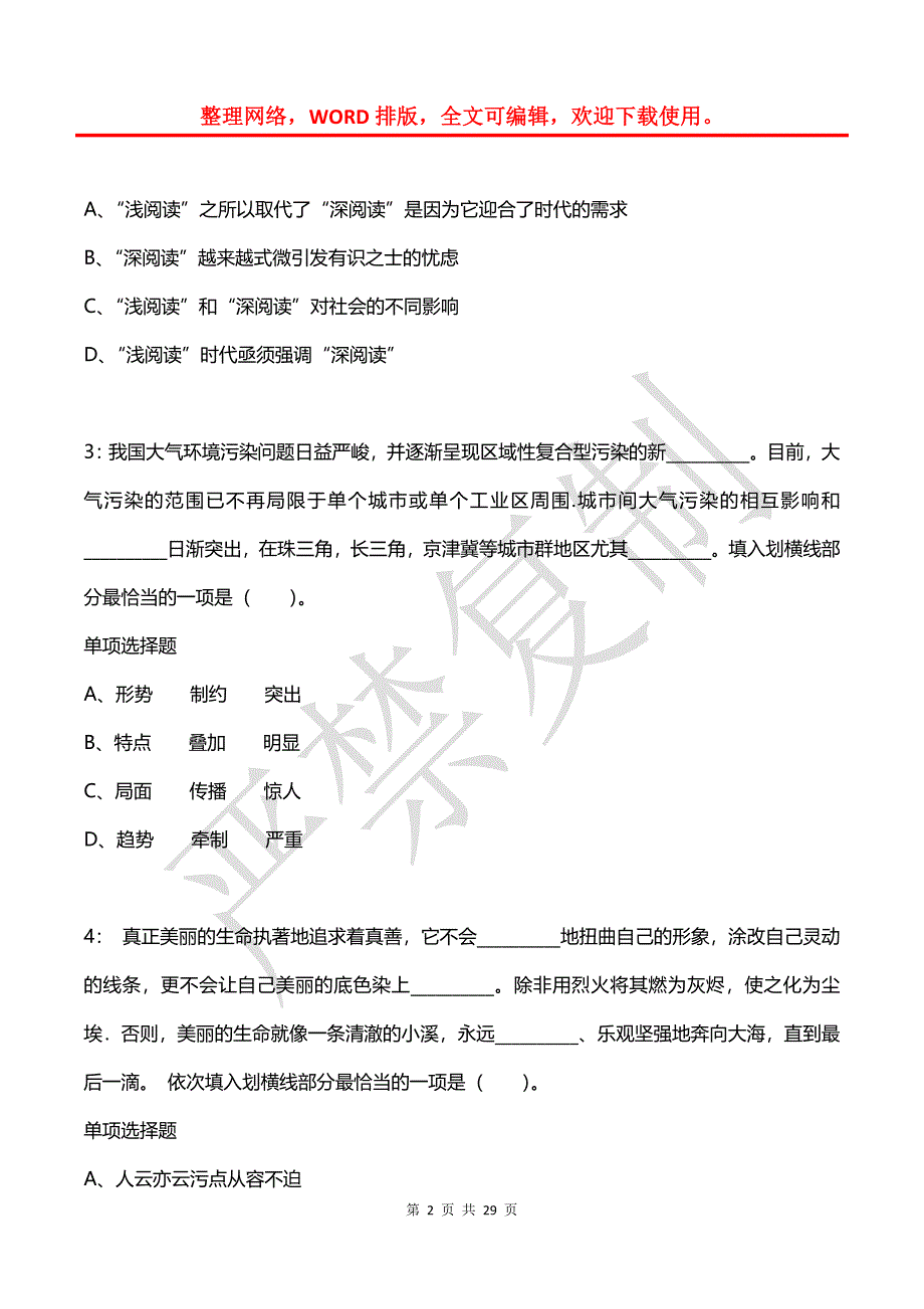 公务员《言语理解》通关试题每日练(2021年08月01日-7374)_第2页