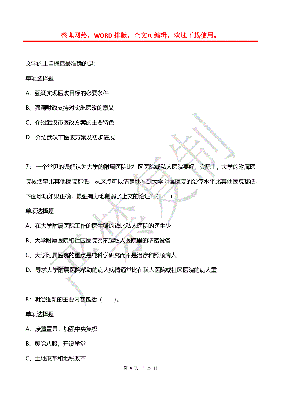 公务员《言语理解》通关试题每日练(2021年08月01日-7374)_第4页