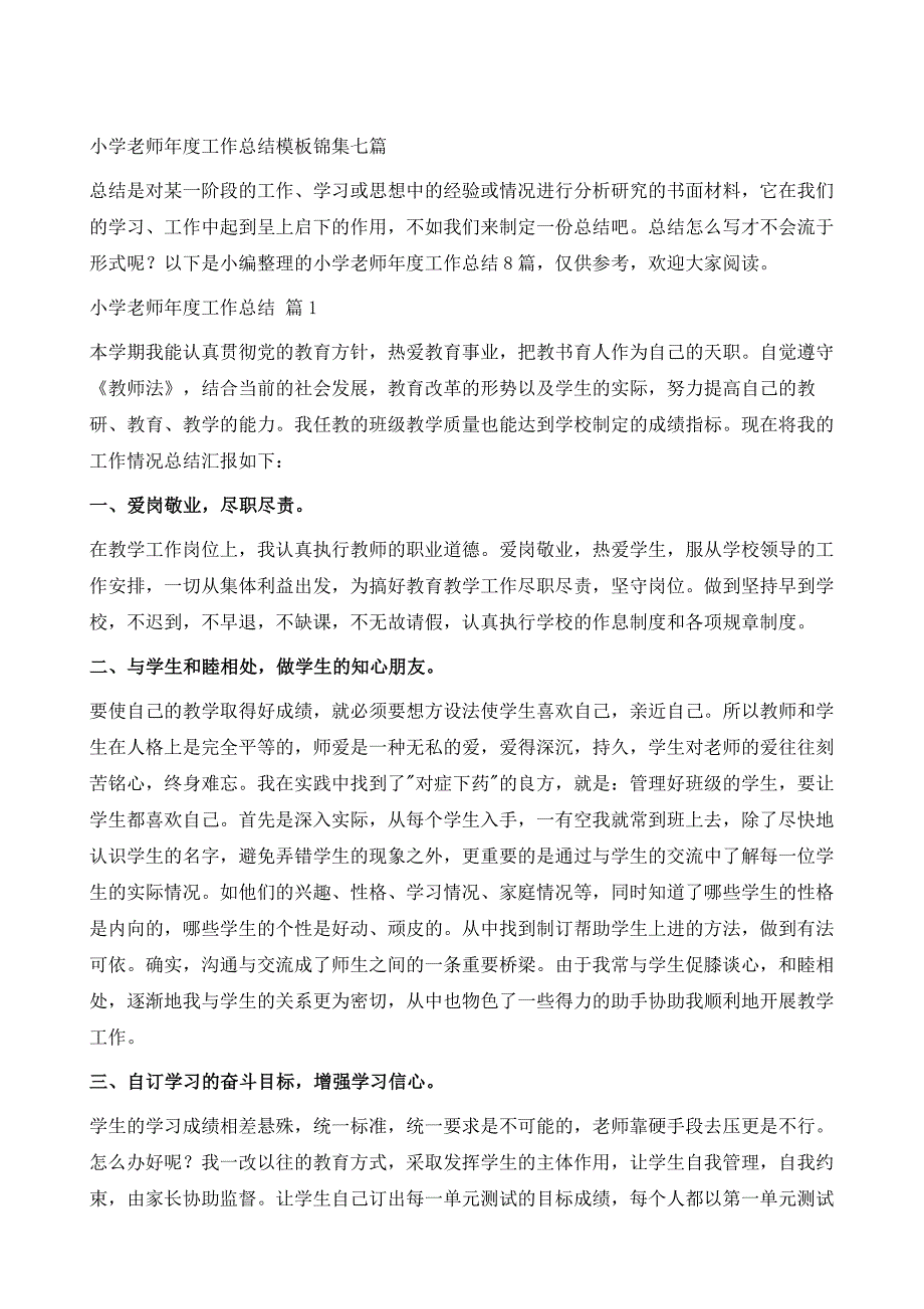 小学老师年度工作总结模板锦集七篇1_第2页