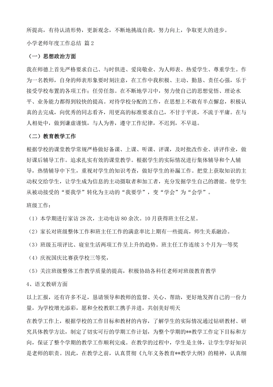 小学老师年度工作总结模板锦集七篇1_第4页