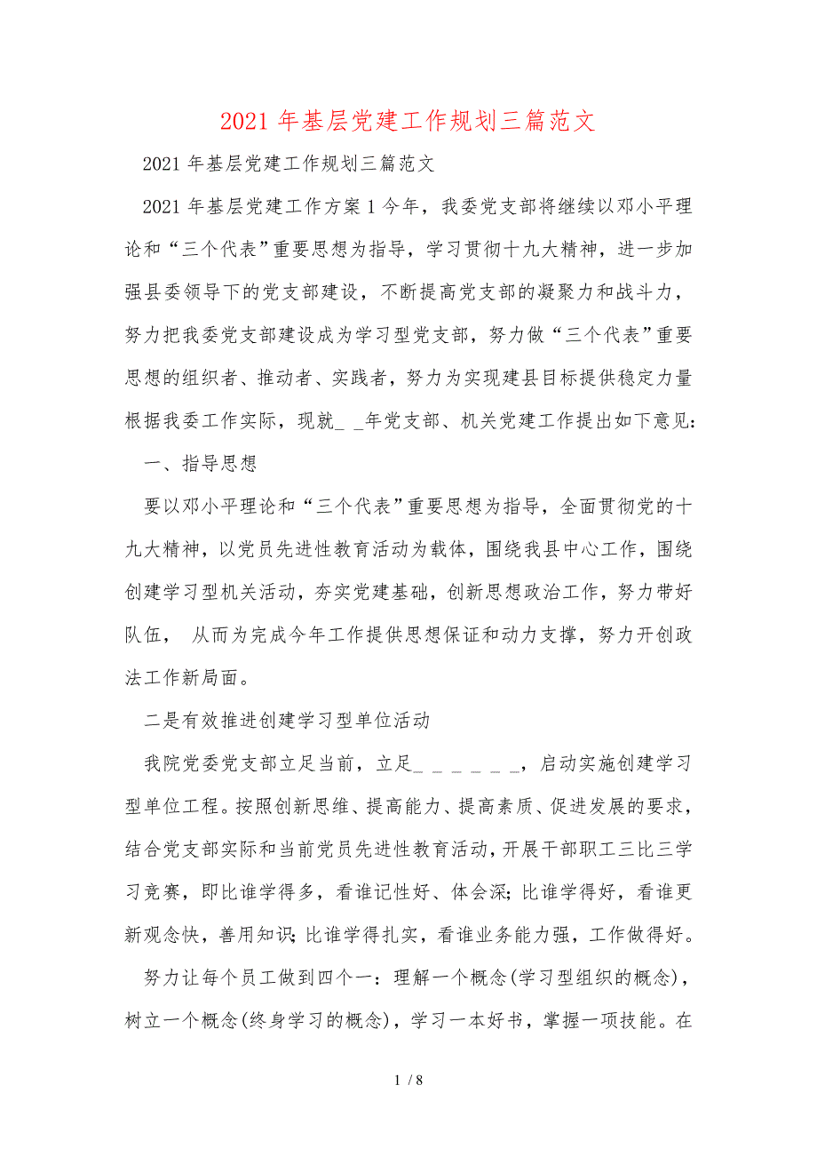 年基层党建工作规划三篇范文_第1页