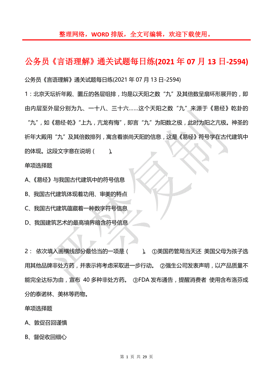 公务员《言语理解》通关试题每日练(2021年07月13日-2594)_第1页