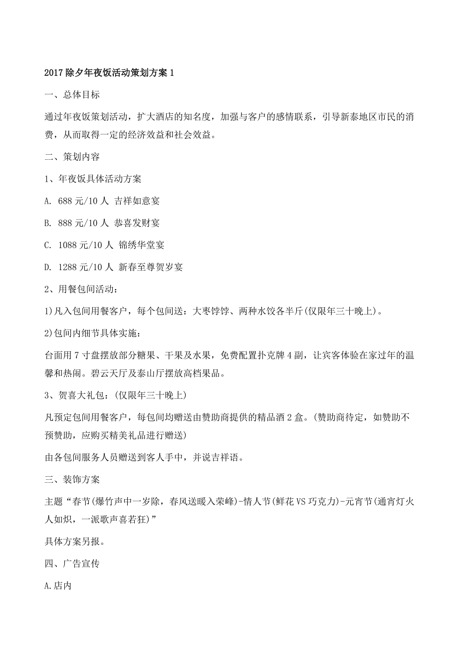 除夕年夜饭活动策划方案1_第2页