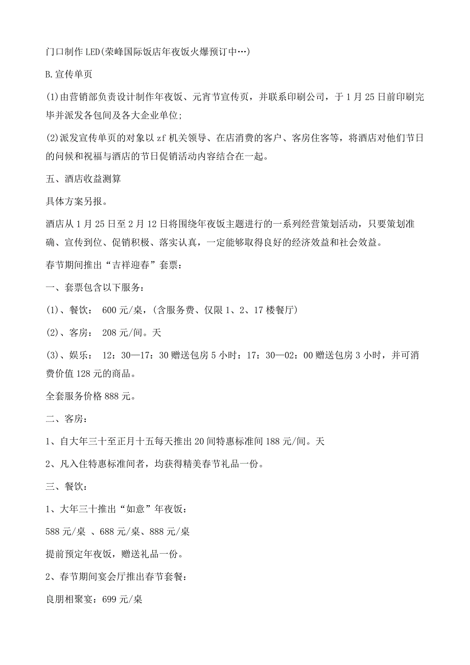 除夕年夜饭活动策划方案1_第3页